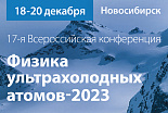 17-я Всероссийская конференция «Физика ультрахолодных атомов - 2023»