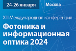 XIII Международная конференция по фотонике и информационной оптике 2024