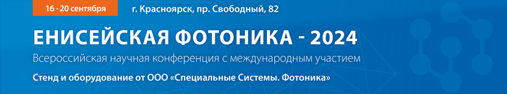 Енисейская Фотоника 2024-banner.jpg