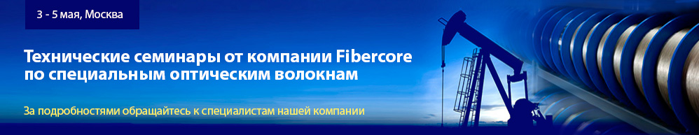 fibercore_seminar.jpg