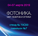 XIV международная выставка «ФОТОНИКА. МИР ЛАЗЕРОВ И ОПТИКИ-2019»