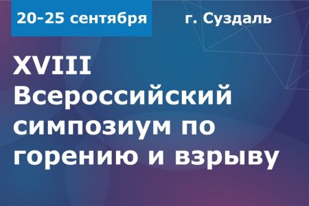 XVIII Всероссийский симпозиум по горению и взрыву