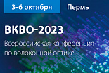 Всероссийская конференция по волоконной оптике "ВКВО-2023"