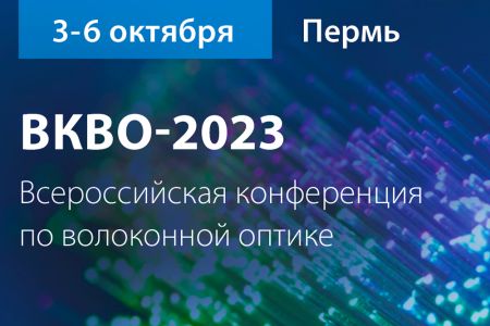 Всероссийская конференция по волоконной оптике "ВКВО-2023"