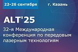 32-ая Международная конференция по передовым лазерным технологиям – ALT'25