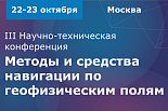 III Научно-техническая конференция «Методы и средства навигации по геофизическим полям»