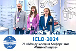 Итоги XXI Международная конференция "Оптика Лазеров" (ICLO-2024)
