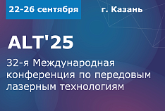 32-ая Международная конференция по передовым лазерным технологиям – ALT'25