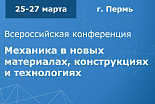 Конференция «Механика в новых материалах, конструкциях и технологиях»