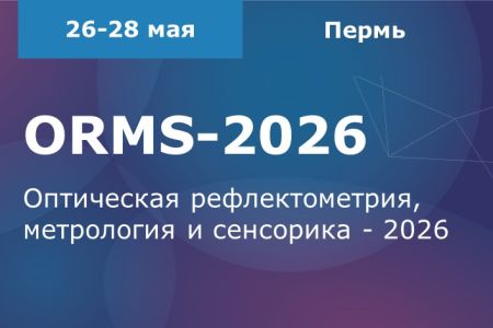 Конференция «Оптическая рефлектометрия, метрология и сенсорика – 2026» (ORMS-2026)