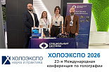 Итоги 23-й Международной конференции по голографии и прикладным оптическим технологиям «ХОЛОЭКСПО 2026»