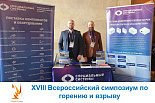 Итоги XVIII Всероссийского симпозиума по горению и взрыву