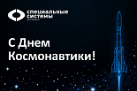 Поздравляем с наступающим Днем Космонавтики!
