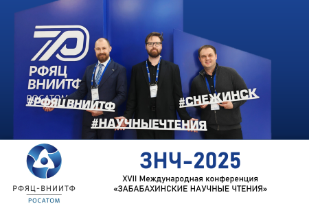 XVII Международная конференция «Забабахинские научные чтения»