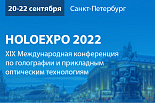 XIX Международная конференция по голографии и прикладным оптическим технологиям - HOLOEXPO 2022