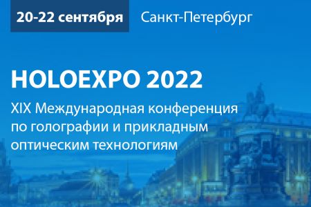 XIX Международная конференция по голографии и прикладным оптическим технологиям - HOLOEXPO 2022