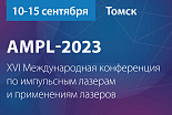 XVI Международная конференция по импульсным лазерам и применениям лазеров – AMPL-2023