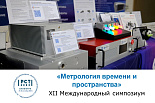 Итоги XII Международного симпозиума «Метрология времени и пространства»