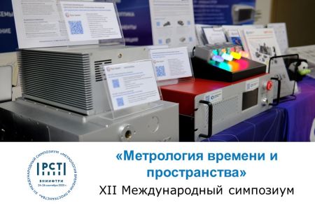 Итоги XII Международного симпозиума «Метрология времени и пространства»