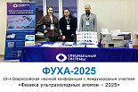 Итоги 19-й Всероссийской научной конференции с международным участием «Физика ультрахолодных атомов – 2025»