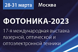 17-я международная выставка «ФОТОНИКА. МИР ЛАЗЕРОВ И ОПТИКИ-2023»