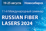11-й Международный семинар по волоконным лазерам, Новосибирск