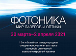 XV международная выставка «ФОТОНИКА. МИР ЛАЗЕРОВ И ОПТИКИ-2021»