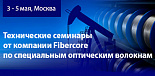 Технические семинары по специальным оптическим волокнам от компании Fibercore