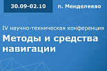IV научно-техническая конференция «Методы и средства навигации»