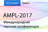 Состоялась XIII Международная конференция по импульсным лазерам и применениям лазеров AMPL-2017