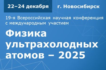 19-я Всероссийская научная конференция с международным участием «Физика ультрахолодных атомов – 2025»