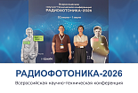 «Специальные Системы. Фотоника» на Всероссийской научно-технической конференции «РАДИОФОТОНИКА-2026»