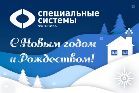 Искренние поздравления с наступающими праздниками!