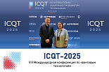 VIII Международная конференция по квантовым технологиям (ICQT-2025) VIII Международная конференция по квантовым технологиям (ICQT-2025)