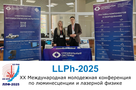 Итоги XX Международной молодежной конференции по люминесценции и лазерной физике