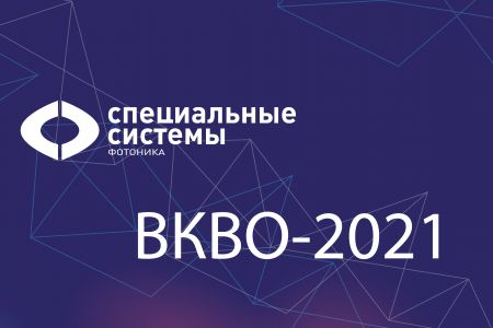 VIII Всероссийская конференция по волоконной оптике – ВКВО-2021