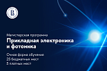 На фотонных скоростях в магистратуру Вышки! На фотонных скоростях в магистратуру Вышки!
