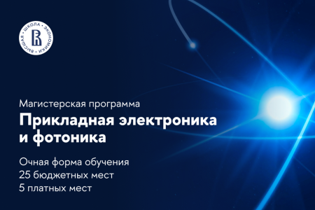 На фотонных скоростях в магистратуру Вышки!