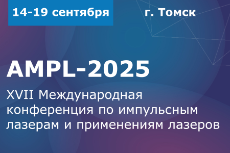 XVII Международная конференция по импульсным лазерам и применениям лазеров