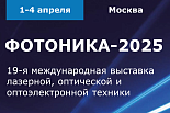 19-я международная выставка «ФОТОНИКА. МИР ЛАЗЕРОВ И ОПТИКИ-2025» 19-я международная выставка «ФОТОНИКА. МИР ЛАЗЕРОВ И ОПТИКИ-2025»