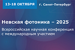 Всероссийская научная конференция с международным участием «Невская фотоника – 2025»