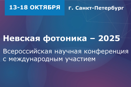 Всероссийская научная конференция с международным участием «Невская фотоника – 2025»