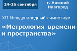 XII Международный симпозиум «Метрология времени и пространства»