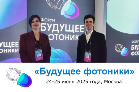 «Специальные Cистемы. Фотоника» на форуме «Будущее фотоники»: быть в курсе стратегии развития отрасли – наш приоритет