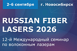 Международный семинар по волоконным лазерам-2026, Russian Fiber Lasers