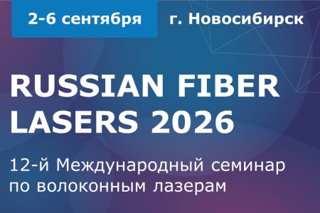 Международный семинар по волоконным лазерам-2026, Russian Fiber Lasers