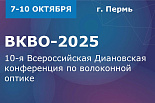 Всероссийская Диановская конференция по волоконной оптике "ВКВО-2025"