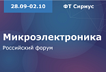 Российский форум «Микроэлектроника 2026»