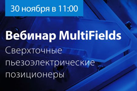 Вебинар "Сверхточные пьезоэлектрические позиционеры MultiFields"