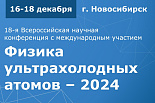 Физика ультрахолодных атомов – 2024, Новосибирск